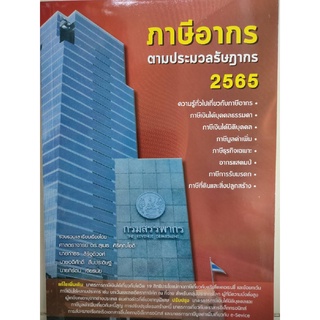 หนังสือภาษีอากร ตามประมวลรัษฎากร ปี 2565 (พัชรา)