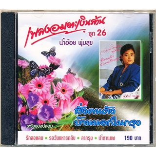 CD เพลงอมตะเงินล้าน ชุด 26 (IMF-165)