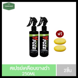 [ซื้อ1แถม1🔴] สเปรย์เคลือบยางดำ(สูตรเข้มข้น) VFoze ให้ความดำ เงา อย่างเป็นธรรมชาติ กันน้ำ และกันความร้อนจากแสงแดด