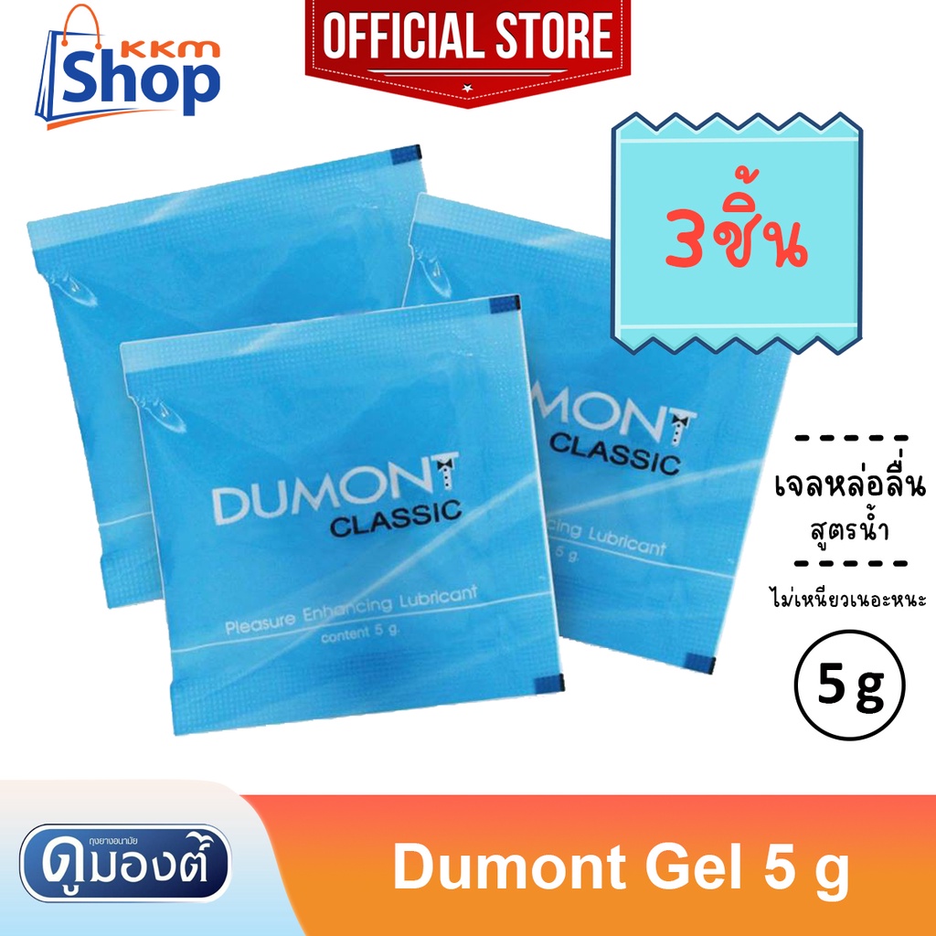 Dumont Gel " ดูมองต์ เจล " เจลหล่อลื่น สูตรน้ำ ไม่เหนียวเหนอะหนะ ขนาดพกพาสะดวก( 5 กรัม ) จำนวน 3 ซอง 💦