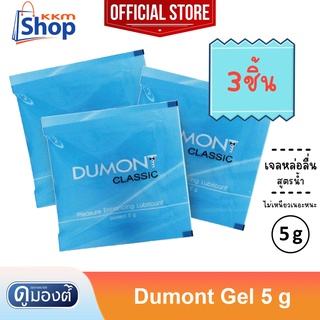 Dumont Gel " ดูมองต์ เจล " เจลหล่อลื่น สูตรน้ำ ไม่เหนียวเหนอะหนะ ขนาดพกพาสะดวก( 5 กรัม ) จำนวน 3 ซอง 💦