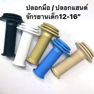 ปลอกมือ ปลอกแฮนด์ จักยานเด็ก 12-16” ยี่ห้อLA