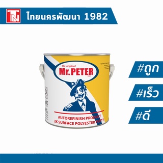 MR.PETER สีโป๊วเหลืองปีเตอร์ 2K สีโป๊วรถยนต์ โป๊วเหลือง ซ่อมสีรถ เกรดพรีเมียม