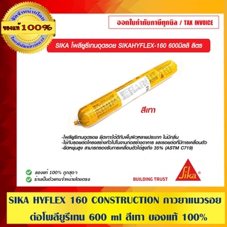 SIKA HYFLEX 160 CONSTRUCTION กาวยาแนวรอยต่อโพลียูรีเทน 600 ml สีเทา ของแท้ 100% ร้านเป็นตัวแทนจำหน่ายโดยตรง