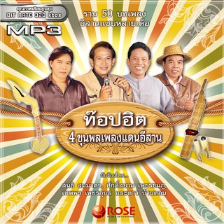 160175/MP3 50 เพลง ท๊อปฮิต 4 ขุนพลเพลงแดนอีสาน/110