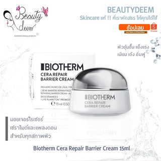 [แถมฟรี 1ml] Biotherm Cera Repair Barrier Cream 15ml ไบโอเธิร์ม เซรา รีแพร์ แบร์ริเออร์ ครีม มอยเจอร์ไรเซอร์