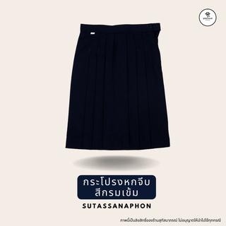 กระโปรงนักเรียน6จีบ สีกรมท่า ตราสุทัสนาภรณ์ (ความยาว21-23นิ้ว)