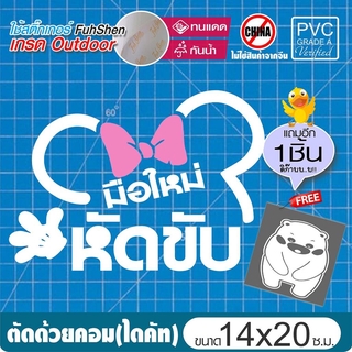 สติ๊กเกอร์มือใหม่ หัดขับ ลายเส้นลายมินนี่ PVCแท้ เกรดพรีเมี่ยม งานตัดคอม(ไม่ใช่งานพิมพ์)ขนาด 14x20 ซ.ม. *แถมฟรี! หมีน...