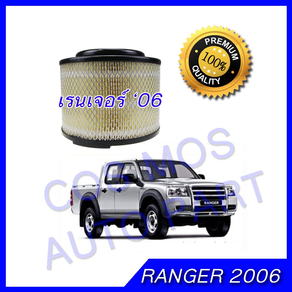 กรองอากาศ ไส้กรองอากาศ กรองเครื่อง FORD RANGER 2.5/3.0 ฟอร์ด เรนเจอร์ 2006-2011 , Everest เอเวอร์เรส 2007-2012