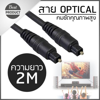 สาย Optical Audio - Digital Optical Fiber Audio Cable ความยาว 2 เมตร