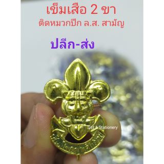 เข็มเสือ 2 ขาแบะ ติดหมวกลูกเสือ ล.ส. สามัญ [ปลีก-ส่ง]