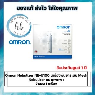 Omron Nebulizer NE-U100 เครื่องพ่นยาระบบ Mesh Nebulizer ขนาดพกพา