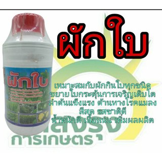 ผลิตภัณฑ์เสริมทางใบตราผักใบปริมาณสุทธิ500ซีซี