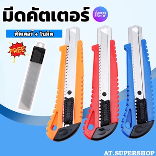 มีดคัตเตอร์ (ฟรีใบมีด) คัตเตอร์ อเนกประสงค์ คัตเตอร์ด้ามพลาสติก Cutter ตัดกระดาษ ตัดกระดาษ รหัส 9221