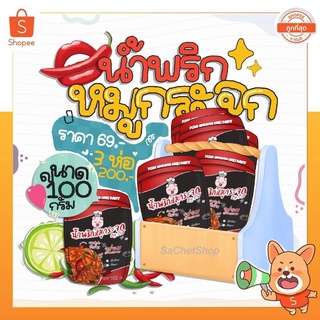 น้ำพริกหมูกระจก by mj 🌶️🐷 ขนาด 100 กรัม ขนาดใหญ่ แพ็คเก็จใหม่ แซ่บ อร่อย กินกับอะไรก็อร่อย 💓