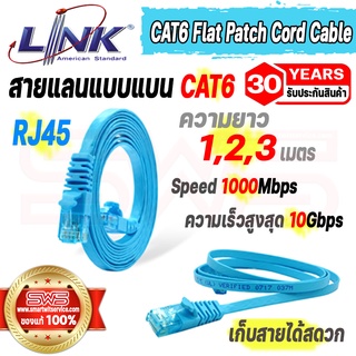 สายแลนแบน LAN CAT 6 1000Mbps ความเร็วสูงสุด 10Gbps 1,2,3 เมตร รุ่น LINK US-5141-8,US-5142-8,US-5143-8 [ รับประกัน30ปี ]