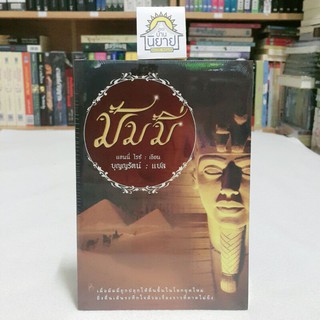 มัมมี่ เขียนโดย แอนนี่ ไรซ์  แปลโดย บุญญรัตน์ (ราคาปก 340.-)