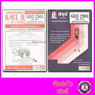 ชีทราม GEO2501 (GE 253) ภูมิศาสตร์ประเทศไทย Sheetandbook