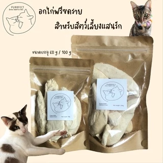 Purrfect อกไก่ฟรีซดราย เต็มชิ้น ไม่ปรุงรส เหมาะสำหรับสัตว์เลี้ยง Freeze dried chicken breast พร้อมส่ง อร่อยถูกใจเจ้านาย