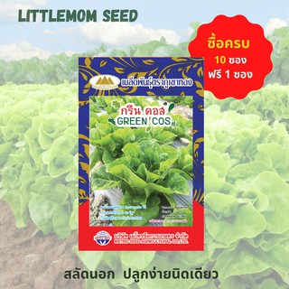 เมล็ดผักสลัดกรีนคอส ภูเขาทอง 200 เมล็ด