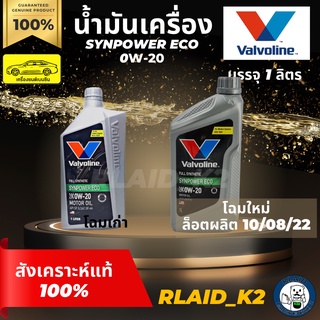 น้ำมันเครื่องสังเคราะห์แท้ 100% VALVOLINE วาโวลีน SYNPOWER ECO ซินพาวเวอร์ อีโค่ 0W-20 เครื่องยนต์เบนซิน บรรจุ 1 ลิตร