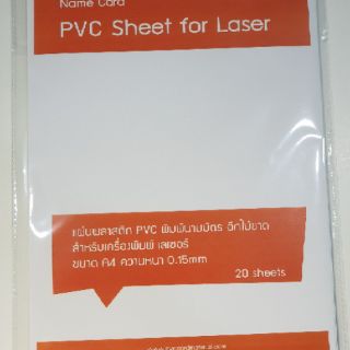พีวีซี (PVC) พิมพ์นามบัตร A4 หนา 0.15mm  Laser Name Card