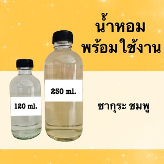 น้ำหอมพร้อมใช้ แนวกลิ่นดอกไม้ (ซากุระ ชมพู) หอมนาน 4-6 ชม.