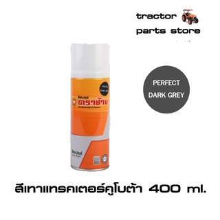 สีเทาแทรคเตอร์คูโบต้า,สีสเปรย์ ตราช้าง 400ml. (GS000-00301)