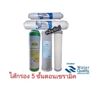 ชุดไส้กรองน้ำ 5ขั้นตอนเซรามิค