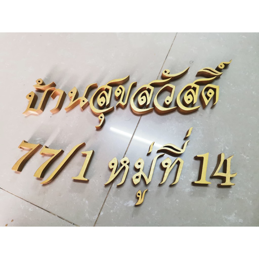 ตัวอักษรภาษาไทยไม้สักแกะสลัก ขนาดสูง 2 นิ้ว ตัวอักษรสั่งทำตามจำนวนที่ต้องการ # บ้านสุขสวัสดิ์