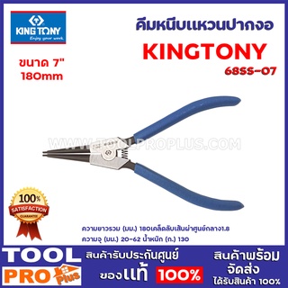 คีมหนีบเเหวนปากตรง KINGTONY 68SS-07 7" 180mm  ผลิตจาก Chrome Vanadium Alloy Steel คุณภาพ  มีความทนทานสูง