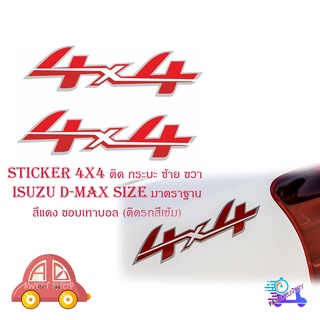 สติ๊กเกอร์sticker 4x4 ติด isuzu all new d-max สติ๊กเกอร์  4 x 4  1 ชุด 2 ชิ้น ซ้าย ขวา มีบริการเก็บเงินปลายทาง