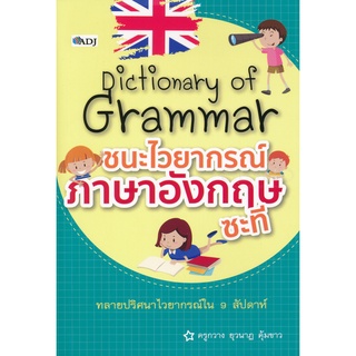 9786164414709 :Dictionary of Grammarชนะไวยากรณ์ฯอังกฤษซะที