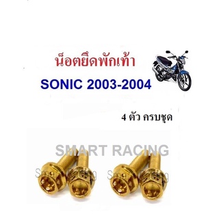 น็อตยึดพักเท้า Sonic2003-2004