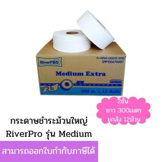 (ยกลัง) กระดาษชำระม้วนใหญ่ ริเวอร์โปร เจอาร์ที มีเดี่ยม 2 ชั้น 300 เมตร (มีรอยปรุ) *12ม้วน