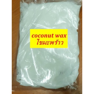 ไขมะพร้าว coconut wax สำหรับทำเทียนนวด บรรจุ 1 กก.