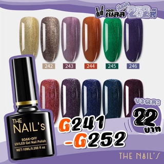 ✨G241-G252 พร้อมส่ง🚚🚀 สีเจล The nail’s 10ml  สุดคุ้ม‼️ สีทาเล็บเจล 252✨