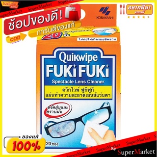 ถูกที่สุด✅ ควิกไวพ์ ฟูกิฟูกิ แผ่นทำความสะอาดเลนส์แว่นตา 20 แผ่น Quikwipe Fuki Fuki Spectacle Lens Cleaner 20 Sheets