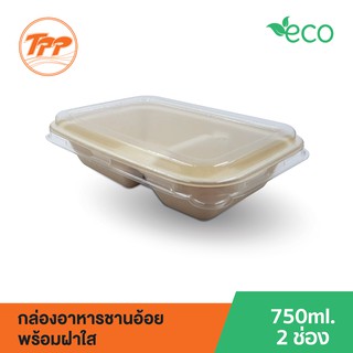 กล่องอาหารชานอ้อย 750ml. 2 ช่อง พร้อมฝาใส