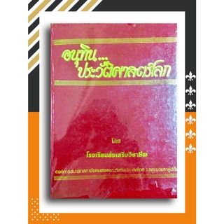 อนุทิน...ประวัติศาสตร์โลก โดย โรงเรียนส่งเสริมวิชาชีพ