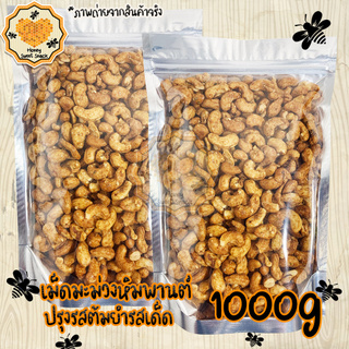 เม็ดมะม่วงหิมพานต์ ปรุงรสต้มยำเข้มข้น 1000g