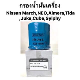 กรองน้ำมันเครื่อง Nissan March,NEO,Almera,Tida,Juke,Cube,Sylphy