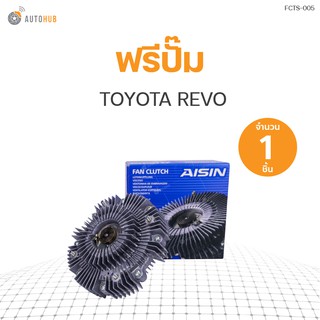 ฟรีปั๊ม TOYOTA REVO 2GD เครื่องยนต์ 2.4 (16210-0E010) (1ชิ้น) | แบรนด์ AISIN