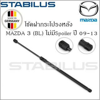 โช้คฝากระโปรงหลังแท้ Mazda 3 (BL) ปี09-13 ไม่มี Spoiler  ยี่ห้อ Stabilus