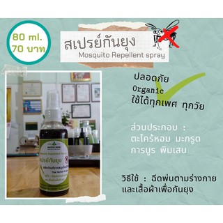 🍀 สเปรย์กันยุง Baiyok Herb by หมอหยก 🍀 Mosquito Repellent Spray