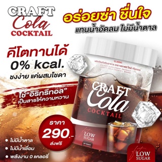 Craft Cola  น้ำตาล0%  คีโต ทานได้ ช่วยดีทอกซ์ คราฟโคล่า  โค้กดีท็อก โค้กลดน้ำหนัก โคล่าผอม