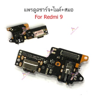 ก้นชาร์จ Redmi 9 แพรตูดชาร์จ + ไมค์ + สมอ Redmi 9