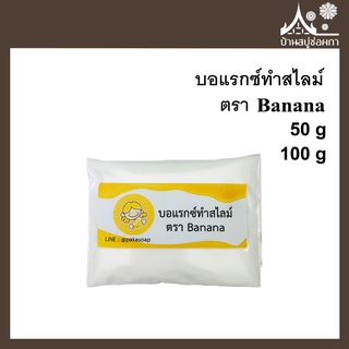 Borax บอแรกซ์ทำสไลม์ ตรา Banana สไลม์ สไลม์ของเล่น สไลม์เด็ก น้ำยาสไลม์