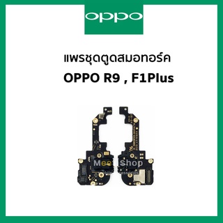 แพรสมอทอร์ค + ไมค์ Oppo R9 , F1Plus  แพรสมอ Small Talk F1 Plus