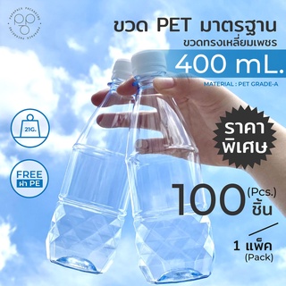 ขวดพลาสติกPET 400ml. พร้อมฝา ทรงเหลี่ยมเพชร แพ็ค100ขวด *รบกวน1ออเดอร์ต่อ1แพค* PAPAPACK